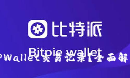 如何查询自己的TPWallet交易记录？全面解析及常见问题解答
