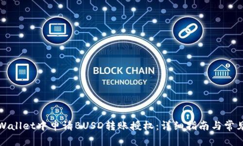 如何在TPWallet中申请BUSD转账授权：详细指南与常见问题解答