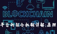 区块链内容平台的锁仓机制详解：原理、优势与