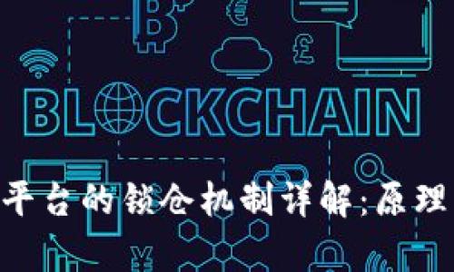 区块链内容平台的锁仓机制详解：原理、优势与应用