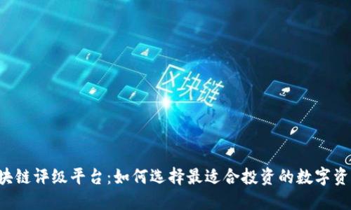 区块链评级平台：如何选择最适合投资的数字资产？