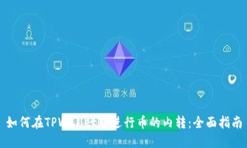如何在TPWallet中进行币的内转：全面指南
