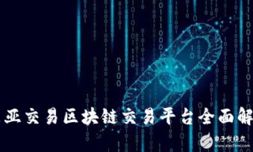 东亚交易区块链交易平台全面解析