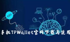 苹果手机TPWallet官网下载与使用指南