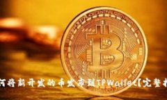 如何将新开发的币发布到TPWallet？完整指南
