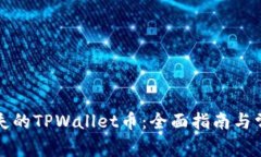 如何找回消失的TPWallet币：全面指南与常见问题解