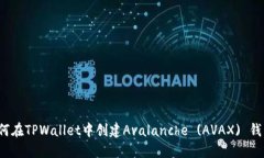 如何在TPWallet中创建Avalanche (AVAX) 钱包？