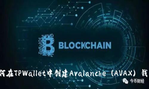 如何在TPWallet中创建Avalanche (AVAX) 钱包？