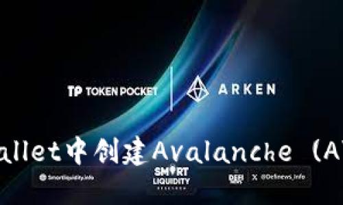 如何在TPWallet中创建Avalanche (AVAX) 钱包？