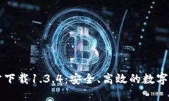 TPWallet官方下载1.3.4：安全、高效的数字资产管理