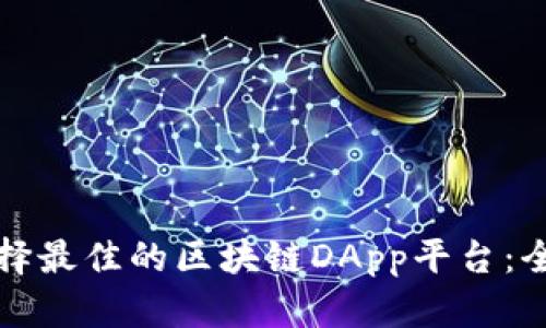 如何选择最佳的区块链DApp平台：全面指南