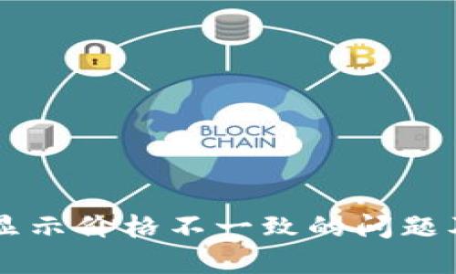 TPWallet显示价格不一致的问题及解决方案