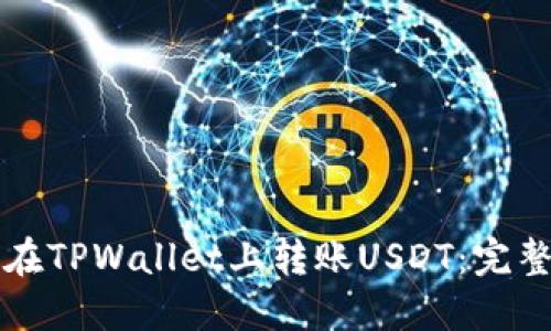 如何在TPWallet上转账USDT：完整指南