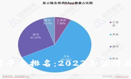 区块链建筑装修平台排名：2023年值得关注的Top 5平台