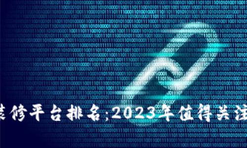 区块链建筑装修平台排名：2023年值得关注的Top 5平台