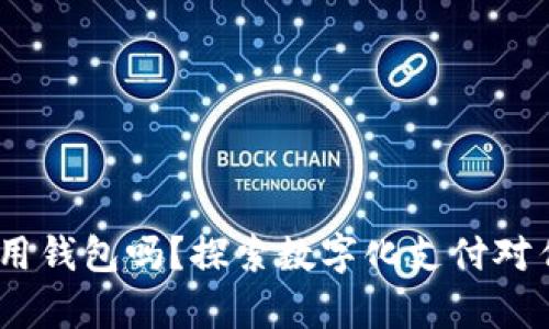 2021年还有人用钱包吗？探索数字化支付对传统钱包的影响