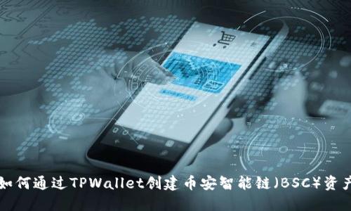 如何通过TPWallet创建币安智能链（BSC）资产