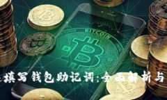 如何快速填写钱包助记词：全面解析与实用技巧