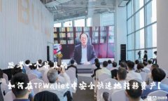 思考一个并且的如何在TPWallet中安全快速地转移资