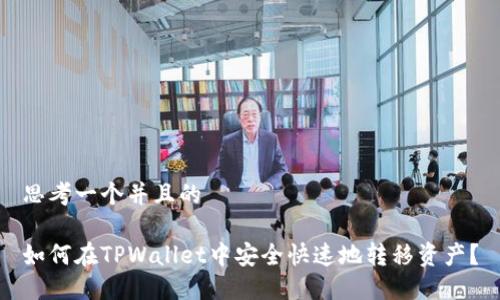 思考一个并且的

如何在TPWallet中安全快速地转移资产？