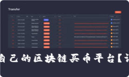 如何选择适合自己的区块链买币平台？详细指南与推荐