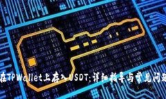 如何在TPWallet上存入USDT：详细指导与常见问题解
