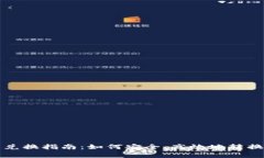 tpwallet代币兑换指南：如何安全、高效地转换你的