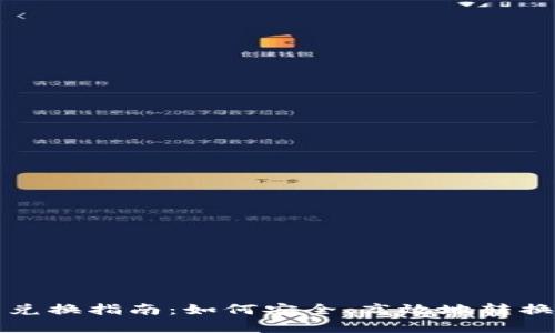 tpwallet代币兑换指南：如何安全、高效地转换你的数字资产