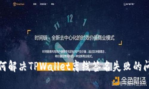如何解决TPWallet离线签名失败的问题