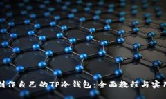如何制作自己的TP冷钱包：全面教程与实用技巧