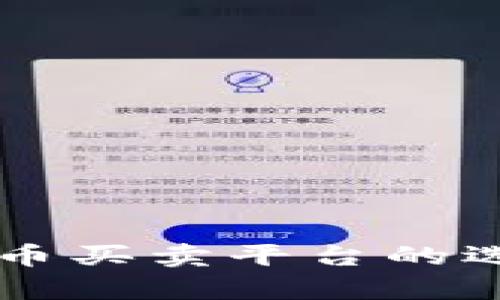 区块链虚拟货币买卖平台的选择与优势分析