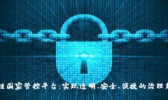 区块链国家管控平台：实现透明、安全、便捷的