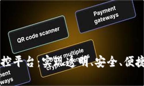 区块链国家管控平台：实现透明、安全、便捷的治理新模式