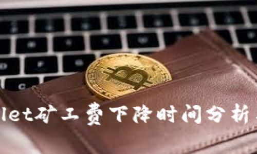 TPWallet矿工费下降时间分析与策略