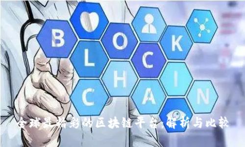 全球最精彩的区块链平台：解析与比较