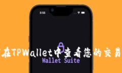 如何在TPWallet中查看您的交易记录