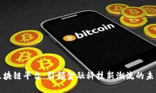融资区块链平台：引领金融科技新潮流的未来之路