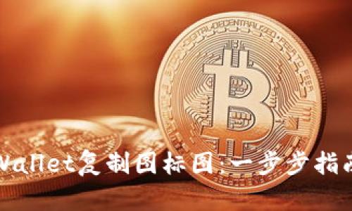 如何使用TPWallet复制图标图：一步步指南与应用技巧