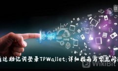 如何通过助记词登录TPWallet：详细指南与常见问题