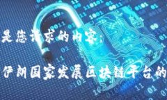 以下是您请求的内容：探索伊朗国家发展区块链