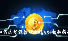如何区分假的TPWallet：全面指南