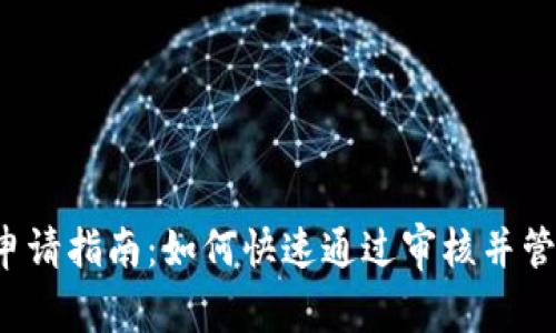 U钱包申请指南：如何快速通过审核并管理资金