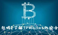 TPWallet会被冻结吗？了解TPWallet的安全机制与冻结