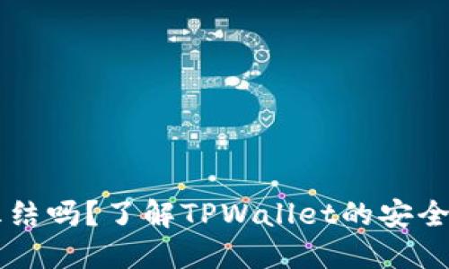 TPWallet会被冻结吗？了解TPWallet的安全机制与冻结原因