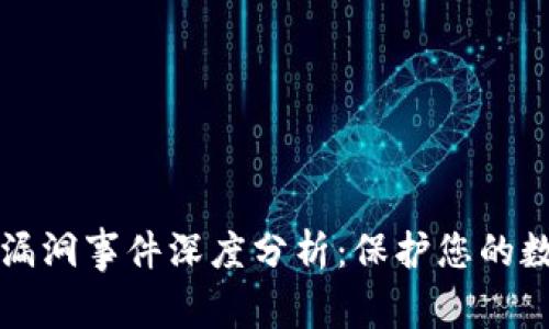 区块链平台漏洞事件深度分析：保护您的数字资产安全