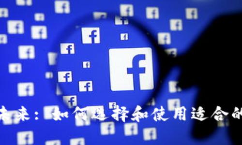 : 区块链平台的未来: 如何选择和使用适合的区块链解决方案