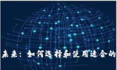 : 区块链平台的未来: 如何选择和使用适合的区块