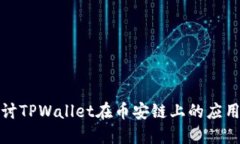 深入探讨TPWallet在币安链上的应用与价值