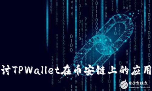 深入探讨TPWallet在币安链上的应用与价值