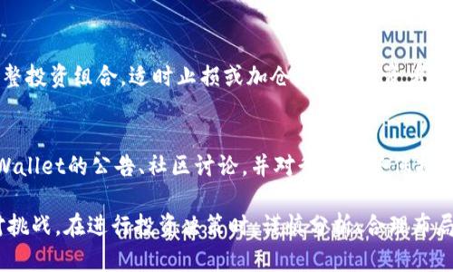   TPWallet代币的零价值解析及投资风险分析 / 

 guanjianci TPWallet, 代币, 零价值, 投资风险 /guanjianci 

TPWallet是一个新兴的数字货币钱包，结合了多种功能，包括代币交易、投资管理和资产存储等。近来，有关TPWallet代币零价值的讨论引起了越来越多的关注。本文将深入分析TPWallet代币的现状及其可能的未来，帮助投资者理解其价值和潜在风险。

TPWallet代币的基础知识
TPWallet代币是一种基于区块链技术的加密货币，旨在提供快速、安全的交易体验。与传统货币相比，数字货币的优势在于去中心化、透明度和可交易性。但TPWallet作为一个相对较新的项目，其市场知名度和用户基础仍在发展中。

在投资任何加密货币之前，了解其基本概念、市场动态和技术背景至关重要。TPWallet通过其创新机制，试图填补市场空缺，为用户提供方便而安全的资产管理服务。然而，尽管其背后有强大的技术支持，投资者仍需对其价值进行谨慎评估。

什么导致TPWallet代币价值的下降？
代币的价值受到多种因素的影响，包括市场需求、竞争环境、技术创新等。对于TPWallet代币而言，以下几个方面可能导致其价值接近于零：

首先，市场需求不足。尽管TPWallet具备多种功能，但用户基础的扩大需要时间和市场推广。如果TPWallet未能吸引足够的用户，代币的需求将不足，从而影响其价值。

其次，竞争压力。数字货币市场竞争激烈，众多项目争相推出新功能和服务。如果TPWallet无法不断创新，满足用户的变化需求，可能会被市场逐渐淘汰。这种情况下，代币的价值也将下降。

最后，技术问题。TPWallet的技术框架和安全性至关重要。如果出现技术漏洞或者安全问题，可能会导致用户信心下降，进而抛售代币，进一步压制其市场价值。

如何评估TPWallet的投资风险？
在考虑投资TPWallet代币时，理解和评估风险是每位投资者必须面对的挑战。投资风险主要体现在市场波动、技术风险及团队背景等方面。

首先，市场波动是加密货币投资的一大特性。TPWallet代币的价值可能因市场情绪、新闻报道或监管政策变化而剧烈波动。投资者应根据自身的风险承受能力做出选择，避免在低迷期盲目追涨。

其次，技术风险也是不容小觑的。TPWallet作为一项技术产品，必须保持可用性和安全性。如果系统出现故障或被攻击，投资者可能会遭受损失，导致代币的价值降至零。

最后，团队的背景和项目透明度也是评估风险的重要因素。成功的项目通常有一个强大且经验丰富的团队支持，而透明的项目运营能够增加用户的信任度。如果TPWallet团队缺乏可信度，或项目没有透明的运营机制，投资者就应当保持警惕。

投资TPWallet代币的替代方案
如果投资TPWallet代币的风险过高，考察其他的数字货币或投资组合可能是一个明智的选择。如今，市面上有很多成熟的加密货币，例如比特币、以太坊等，它们具备更高的市场认可度和稳定性。

除了直接投资加密货币，投资者也可以考虑参与区块链项目的ICO（首次代币发行）或DeFi（去中心化金融）平台。这些项目提供相对较高的收益潜力，但也伴随相应的风险。投资者需要充分了解项目的背景、白皮书以及团队情况，以降低投资风险。

此外，投资者还可以考虑分散投资，即将资金分配到多个项目中，降低整体风险。在投资组合中均衡配置数字货币、股票和债券等传统资产，会更有利于降低整体的波动性。

投资TPWallet代币的战略方法
在决定投资TPWallet代币后，投资者应制定明确的投资战略。首先，做好充分的市场调研，了解TPWallet的市场定位、历史表现及行业前景，以便做出明智的投资决策。

其次，设定合理的投资目标和风险承受范围。对于短期投资者，应关注市场的快速波动；而长期投资者则可以关注TPWallet的项目进展及其带来的潜在价值。

最后，准确评估进入和退出时机。选择适当的时候买入或卖出TPWallet代币，可以显著影响投资回报。投资者需关注市场动态并利用各种工具，比如技术分析，制定合理的买卖策略。

未来TPWallet代币的发展趋势
虽然TPWallet代币目前面临价值零的风险，但未来发展仍存希望。首先，随着数字货币市场的成熟，用户需求可能逐渐增长，TPWallet可以借机提升其市场地位。

其次，技术的持续更新与产品将为TPWallet带来新的生机。随着区块链技术的发展，未来的TPWallet可能会推出更多创新的功能，增加用户的粘性和投资者的信心。

最后，市场的监管政策也可能为TPWallet的未来发展提供支持。越来越多的国家开始对数字货币实施监管，这可能会为市场打造更良好的投资环境，提升整体行业的透明度与可持续发展。

常见问题解答

1. 投资TPWallet代币之前应关注哪些关键指标？
在投资TPWallet代币之前，投资者应重点关注市场需求、项目团队的背景、技术实力以及市场竞争情况。通过深入分析这些指标，投资者可以评估TPWallet的未来潜力和投资价值。

2. TPWallet代币的安全性如何？
TPWallet代币的安全性主要体现在其技术架构和开发团队的能力。如果TPWallet能够有效保持系统安全，及时修复漏洞，将大大降低交易风险。此外，用户应通过加密钱包和双重认证等手段增强资产的安全性。

3. TPWallet的竞争对手有哪些？
在数字货币市场，TPWallet的竞争对手可能包括其他各类数字钱包、交易平台及金融科技公司。这些竞争对手通常具备技术优势、用户群体广泛等特点，TPWallet需要正视其压力并不断创新。

4. 如果TPWallet代币价值出现暴跌，投资者应如何应对？
如果TPWallet代币的价值出现暴跌，投资者应首先保持冷静，避免情绪化决策。可以根据市场动态进行判断，灵活调整投资组合，适时止损或加仓。此外，投资者也可以考虑长期持有以应对短期波动。

5. 如何判断TPWallet的未来发展潜力？
判断TPWallet未来发展潜力的方法主要包括跟踪项目进展、观察行业动态、分析市场反馈等。投资者应定期关注TPWallet的公告、社区讨论，并对行业趋势保持敏感，以便及时作出投资决策。

总结来说，TPWallet代币虽然面临着价值接近零的局面，但了解其潜在风险及市场变化将有助于投资者更好地应对挑战。在进行投资决策时，谨慎分析、合理布局是获得成功的关键。尤其是数字货币市场瞬息万变，保持思维的灵活性和敏捷度，将能在复杂环境中寻找盈利机会。